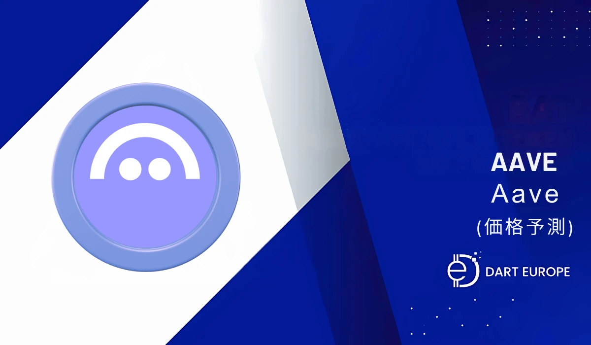 AAVE 価格予測