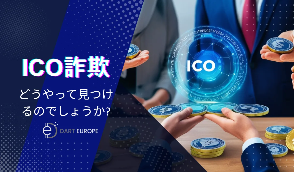 ICO詐欺