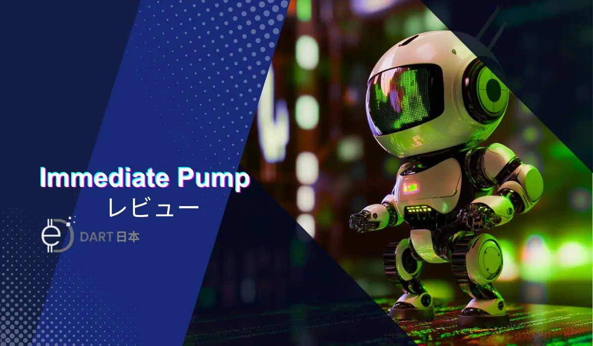 Immediate Pump レビュー
