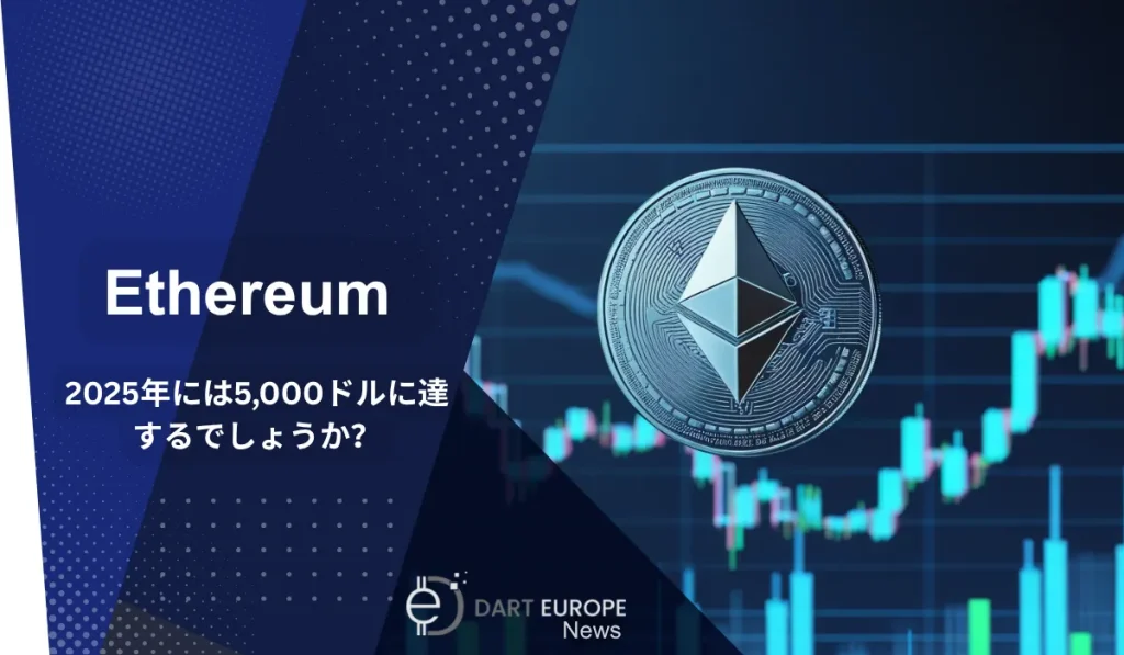 なぜイーサリアムは2025年に5,000ドルに達する可能性があるのか​​？
