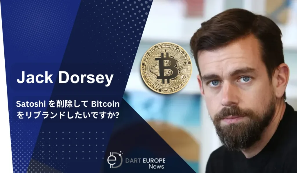 ジャック・ドーシーがサトシを削除してビットコインのブランド変更を望むのはなぜか？