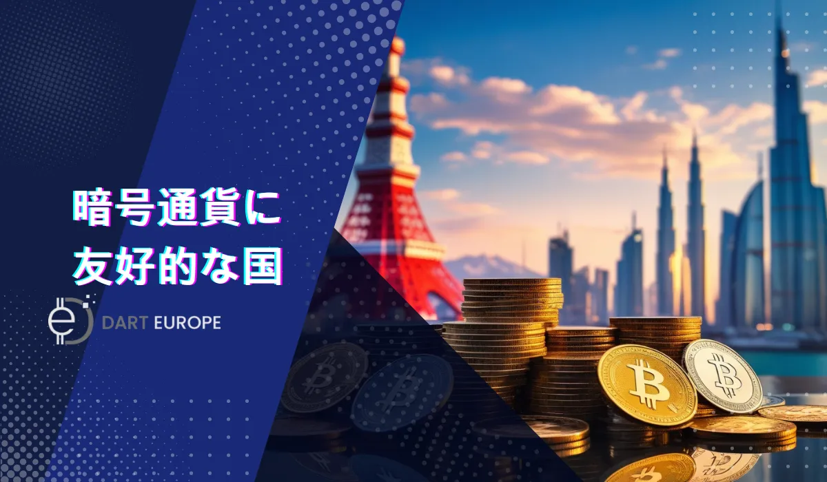 暗号通貨に友好的な国