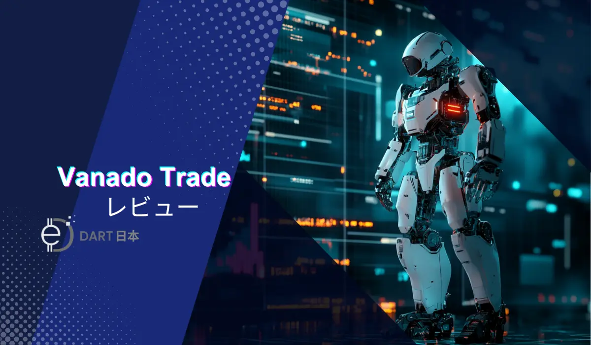 Vanado Trade レビュー